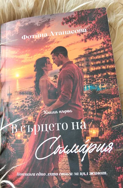 Книга В сърцето на Солмария
