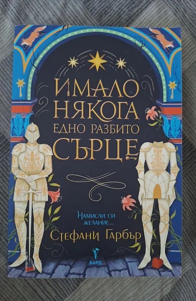 Книга Имало някога едно разбито сърце