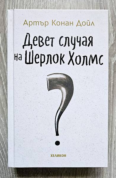 Книга Девет случая на Шерлок Холмс