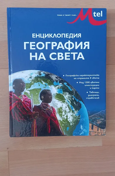 Книга Енциклопедия География на света