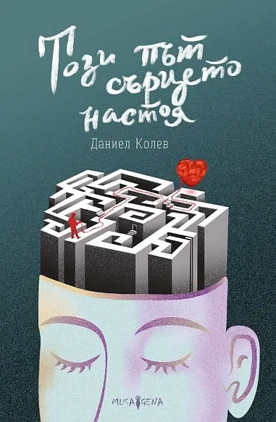Този път сърцето настоя