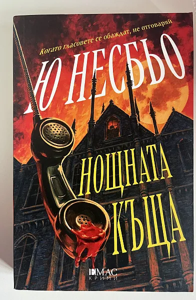 Книга Нощната къща