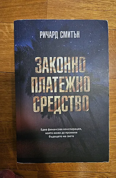 Законно платежно средство