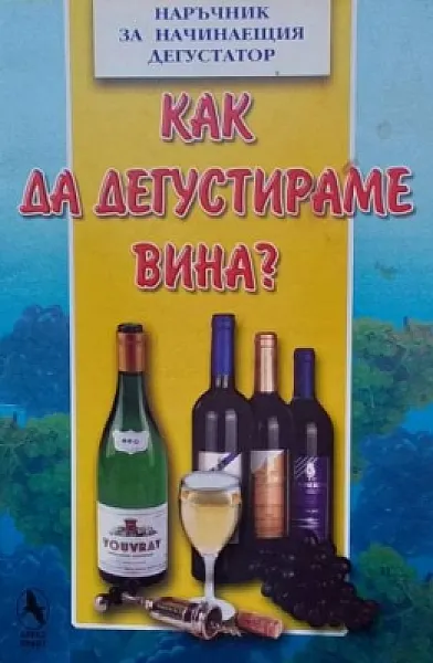 Книга Как да дегустираме вина?