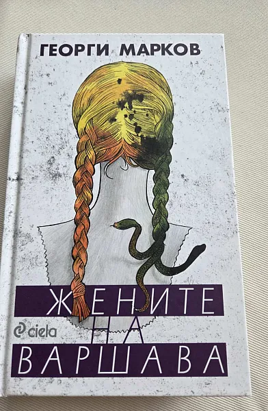 Жените на Варшава
