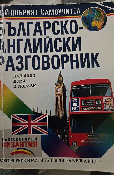 Книга Българско - Английски разговорник