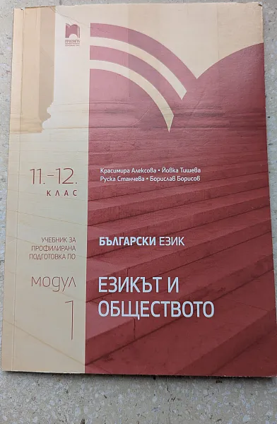 Книга Модул 1 Езикът и обществото