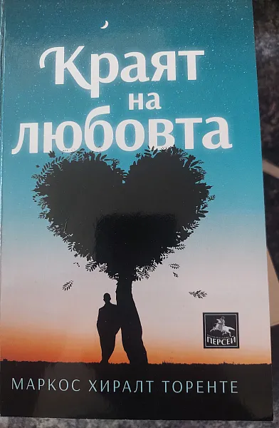 Книга Краят на любовта