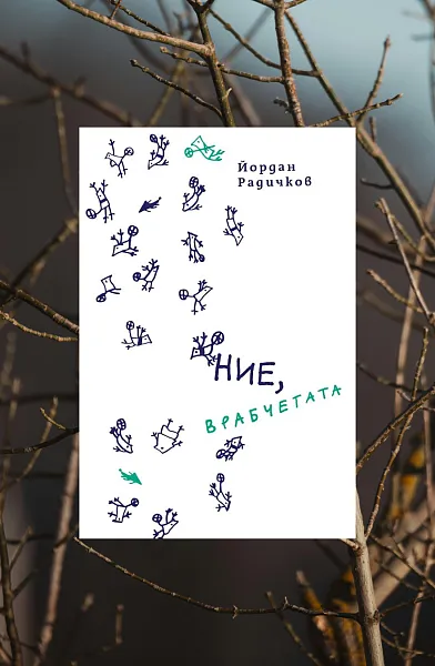 Книга Ние, врабчетата (Твърди корици)