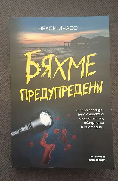 Бяхме предупредени