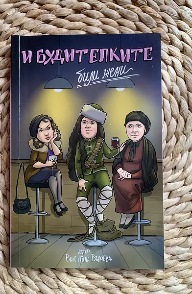 И будителките били жени