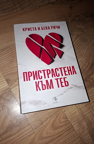 Книга Пристрастен към теб
