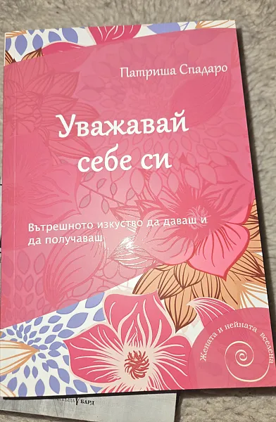 Книга Уважавай себе си