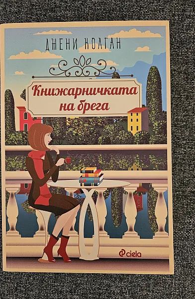 Книга Книжарничката на брега