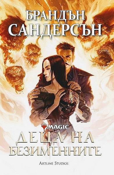 Книга Децата на безименните
