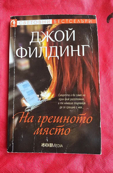 На грешното място