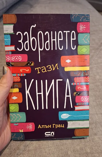 Забранете тази книга
