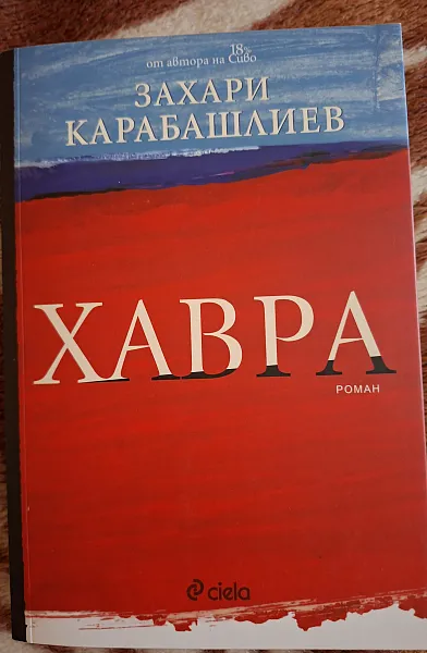 Хавра