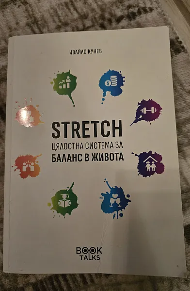STRETCH Цялостна система за баланс в живота