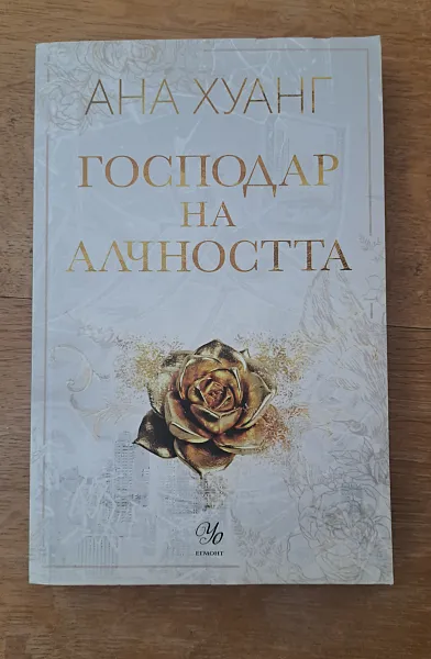 Господар на алчността