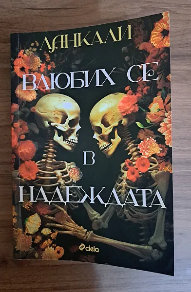 Книга Влюбих се в надеждата