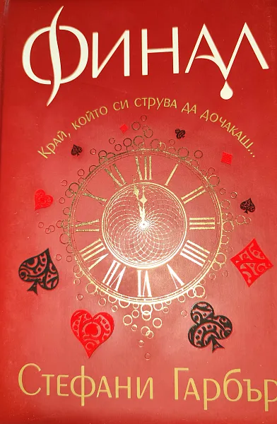 Книга Финал