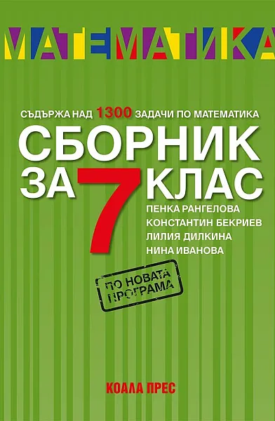 Книга Сборник по математика за 7. клас - старо издание