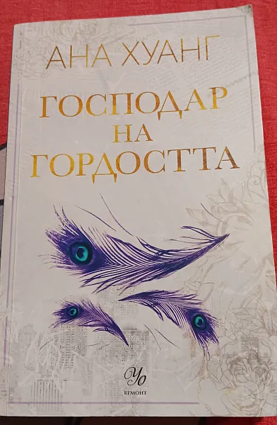 Книга Господар на Гордостта