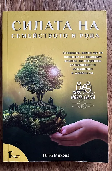 Книга Силата на семейството и рода