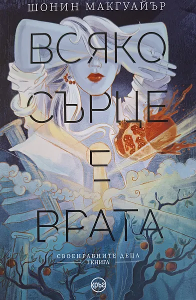 Книга Всяко Сърце Е врата