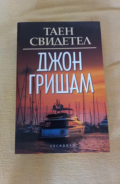 Книга Таен свидетел