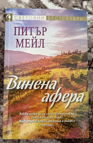 Винена афера