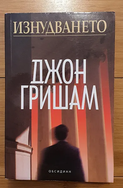 Изнудването