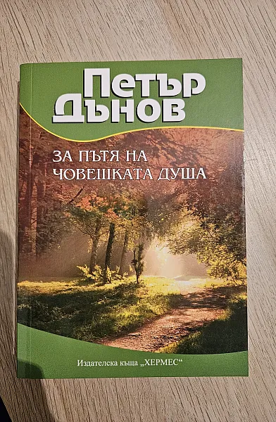 Книга За пътя на човешката душа