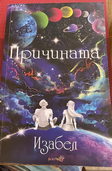 Причината