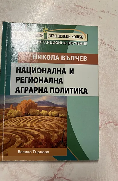 Книга Национална и регионална аграрна политика