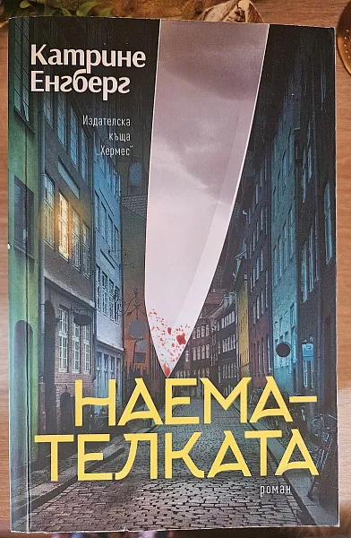 Наемателката