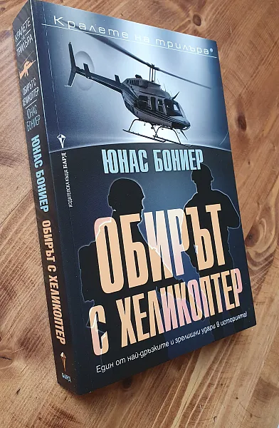 Обирът с хеликоптер - НОВА