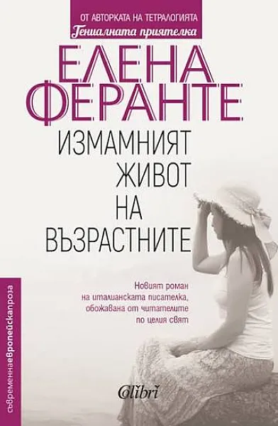 Измамният живот на възрастните