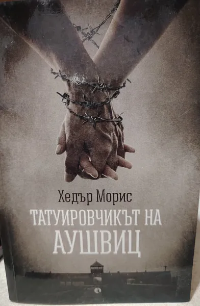 Книга Татуировчикът на Аушвиц