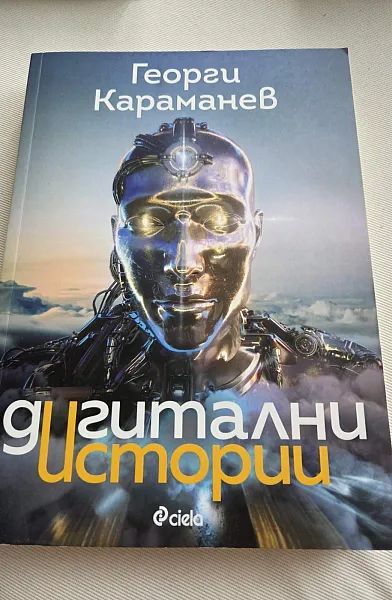 Дигитални истории