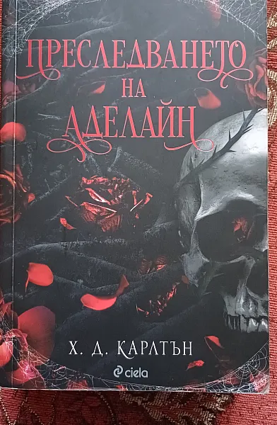Преследването на Аделайн