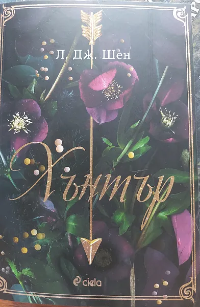 Книга Хънтър