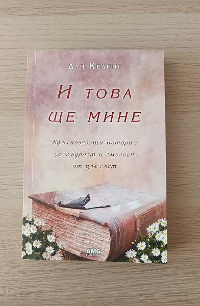И ТОВА ЩЕ МИНЕ