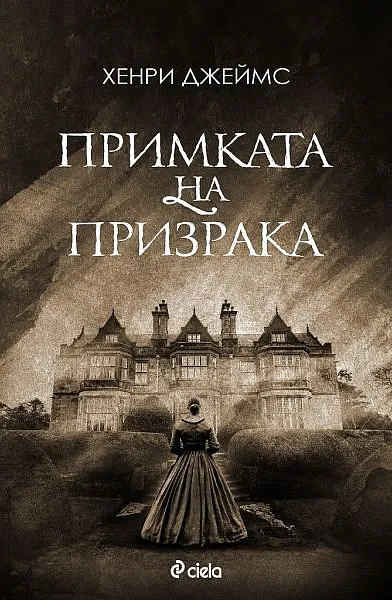 Книга Примката на призрака