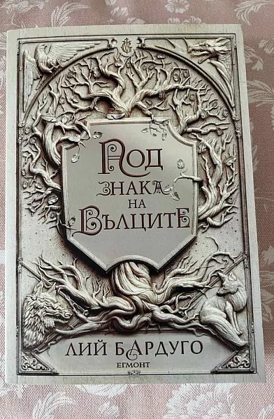 Книга Под знака на вълците