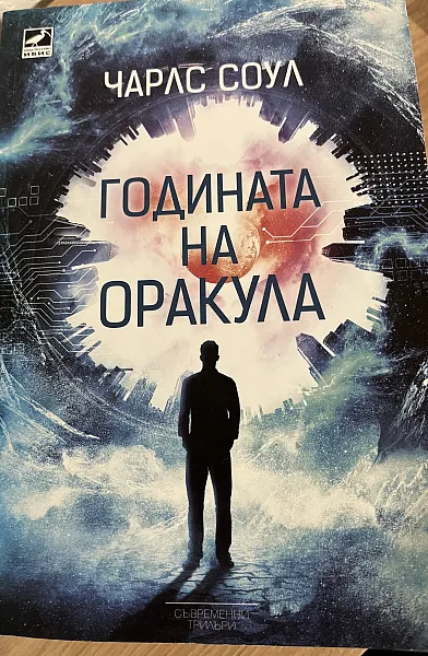 Годината на оракула