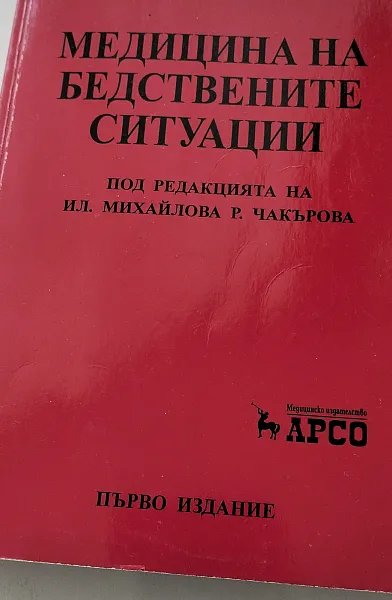 Книга Медицина на бедствените ситуации