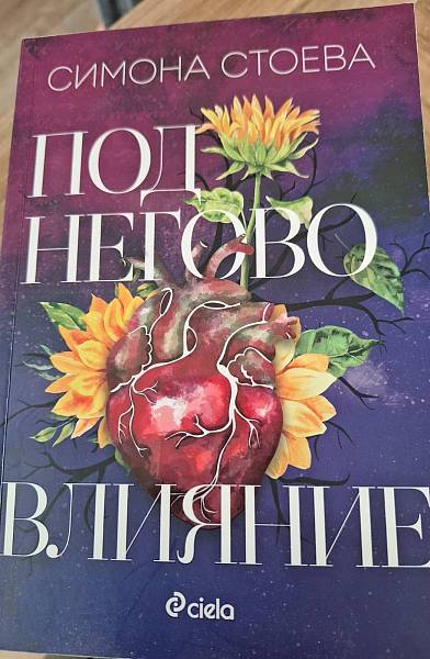 Под негово влияние
