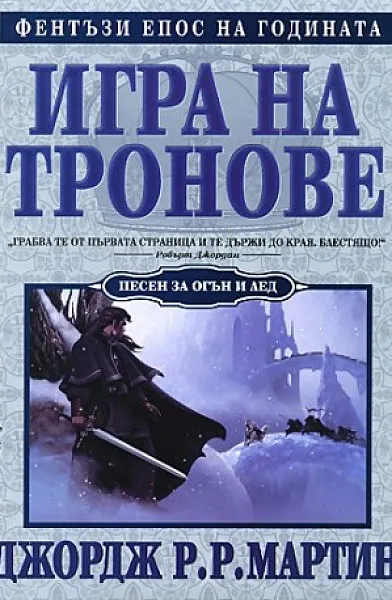 Книга Игра на тронове